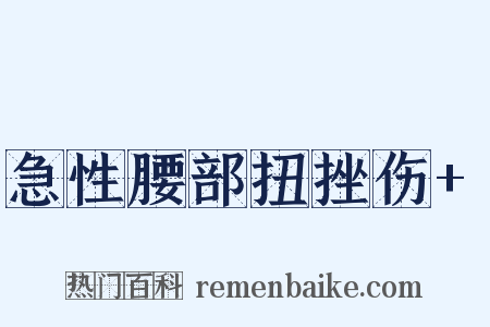急性腰部扭挫伤+是什么意思的图片